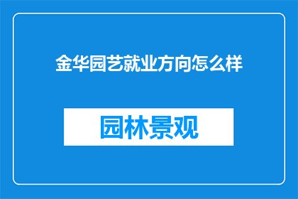 金华园艺就业方向怎么样