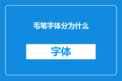 毛笔字体分为什么