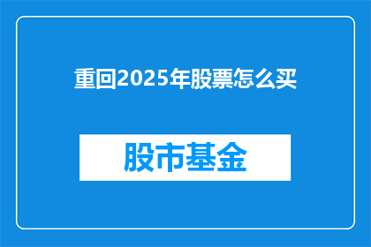 重回2025年股票怎么买