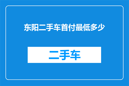 东阳二手车首付最低多少
