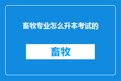 畜牧专业怎么升本考试的