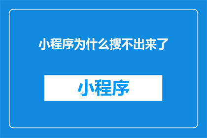小程序为什么搜不出来了