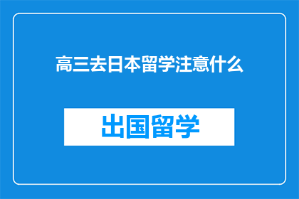 高三去日本留学注意什么