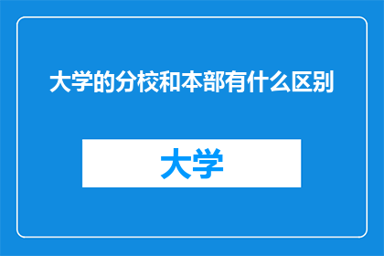 大学的分校和本部有什么区别