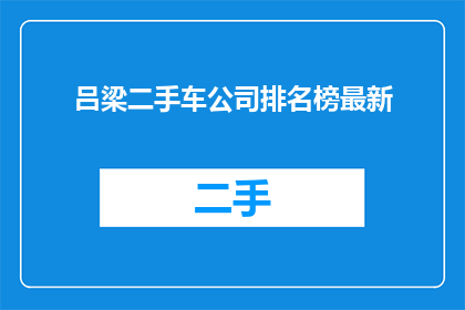 吕梁二手车公司排名榜最新