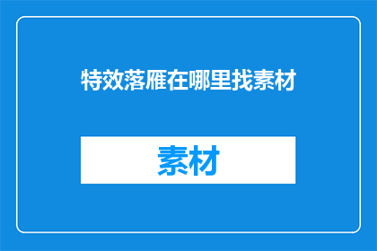 特效落雁在哪里找素材