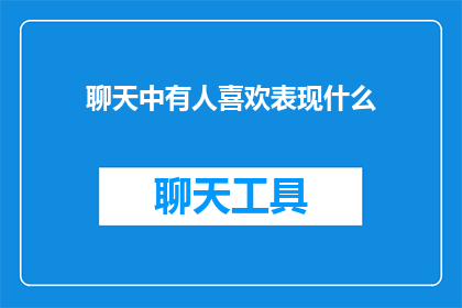 聊天中有人喜欢表现什么