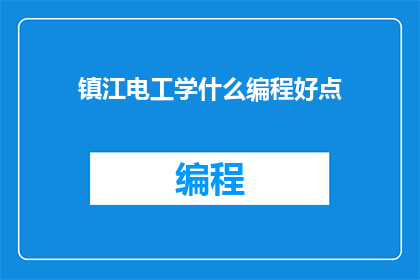 镇江电工学什么编程好点