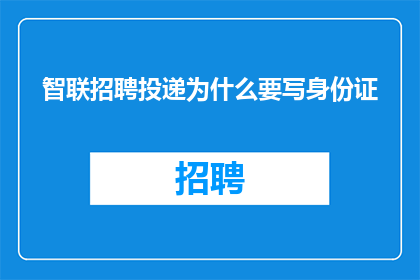 智联招聘投递为什么要写身份证