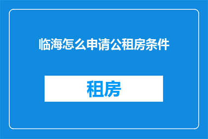 临海怎么申请公租房条件