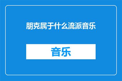 朋克属于什么流派音乐