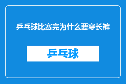 乒乓球比赛完为什么要穿长裤