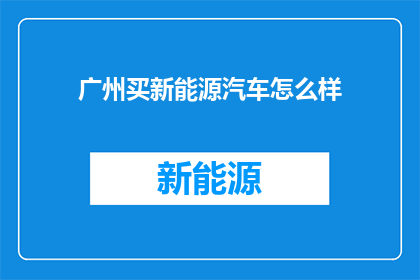 广州买新能源汽车怎么样