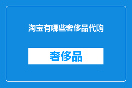淘宝有哪些奢侈品代购