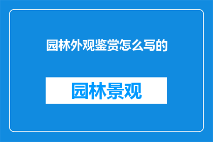 园林外观鉴赏怎么写的