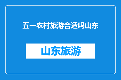 五一农村旅游合适吗山东