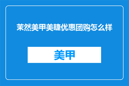 茉然美甲美睫优惠团购怎么样