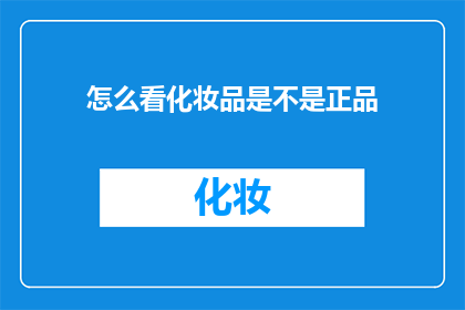 怎么看化妆品是不是正品