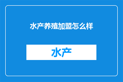 水产养殖加盟怎么样