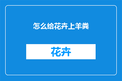 怎么给花卉上羊粪