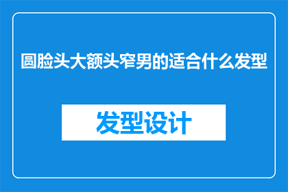 圆脸头大额头窄男的适合什么发型