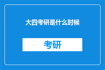 大四考研是什么时候