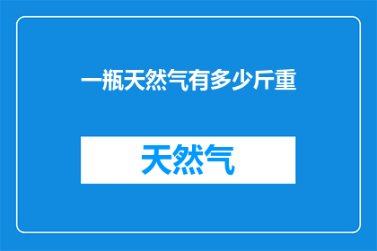 一瓶天然气有多少斤重