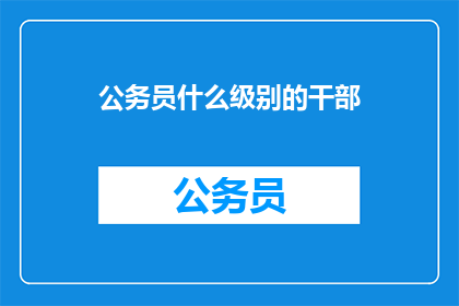 公务员什么级别的干部