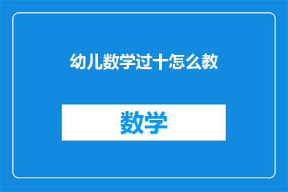 幼儿数学过十怎么教