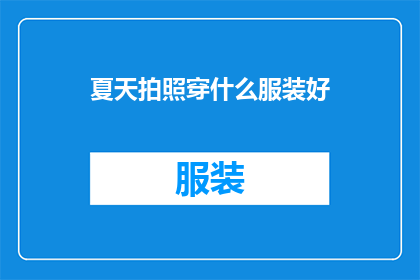 夏天拍照穿什么服装好