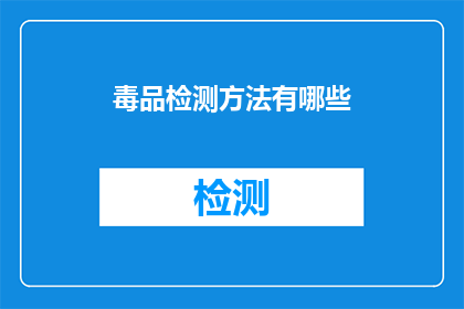 毒品检测方法有哪些