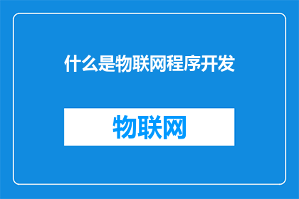 什么是物联网程序开发