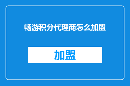 畅游积分代理商怎么加盟