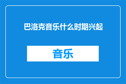 巴洛克音乐什么时期兴起
