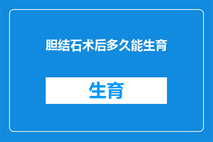 胆结石术后多久能生育