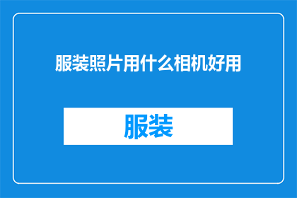 服装照片用什么相机好用