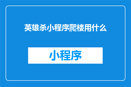 英雄杀小程序爬楼用什么