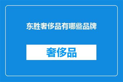 东胜奢侈品有哪些品牌
