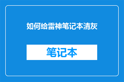 如何给雷神笔记本清灰