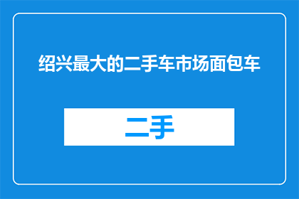 绍兴最大的二手车市场面包车