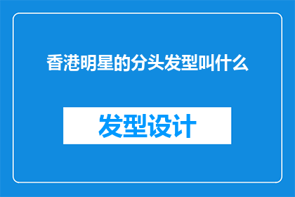 香港明星的分头发型叫什么