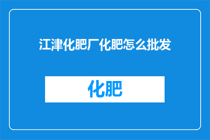 江津化肥厂化肥怎么批发