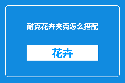 耐克花卉夹克怎么搭配