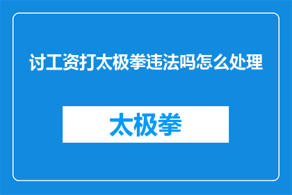 讨工资打太极拳违法吗怎么处理