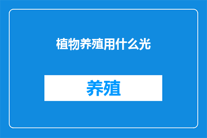 植物养殖用什么光