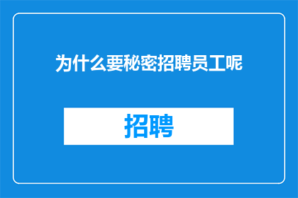 为什么要秘密招聘员工呢