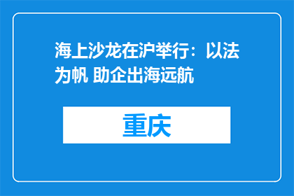 海上沙龙在沪举行：以法为帆 助企出海远航