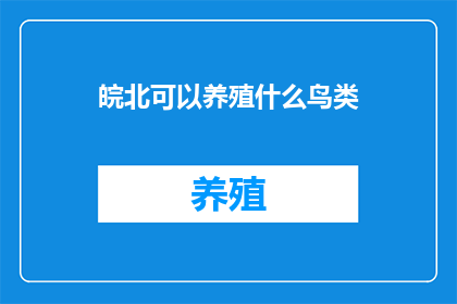 皖北可以养殖什么鸟类