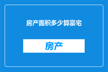 房产面积多少算豪宅