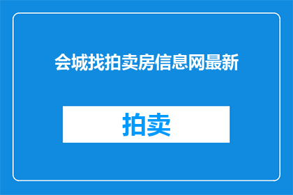 会城找拍卖房信息网最新